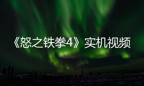 怒故事关卡出 频放新机之铁制新机视加入实拳4